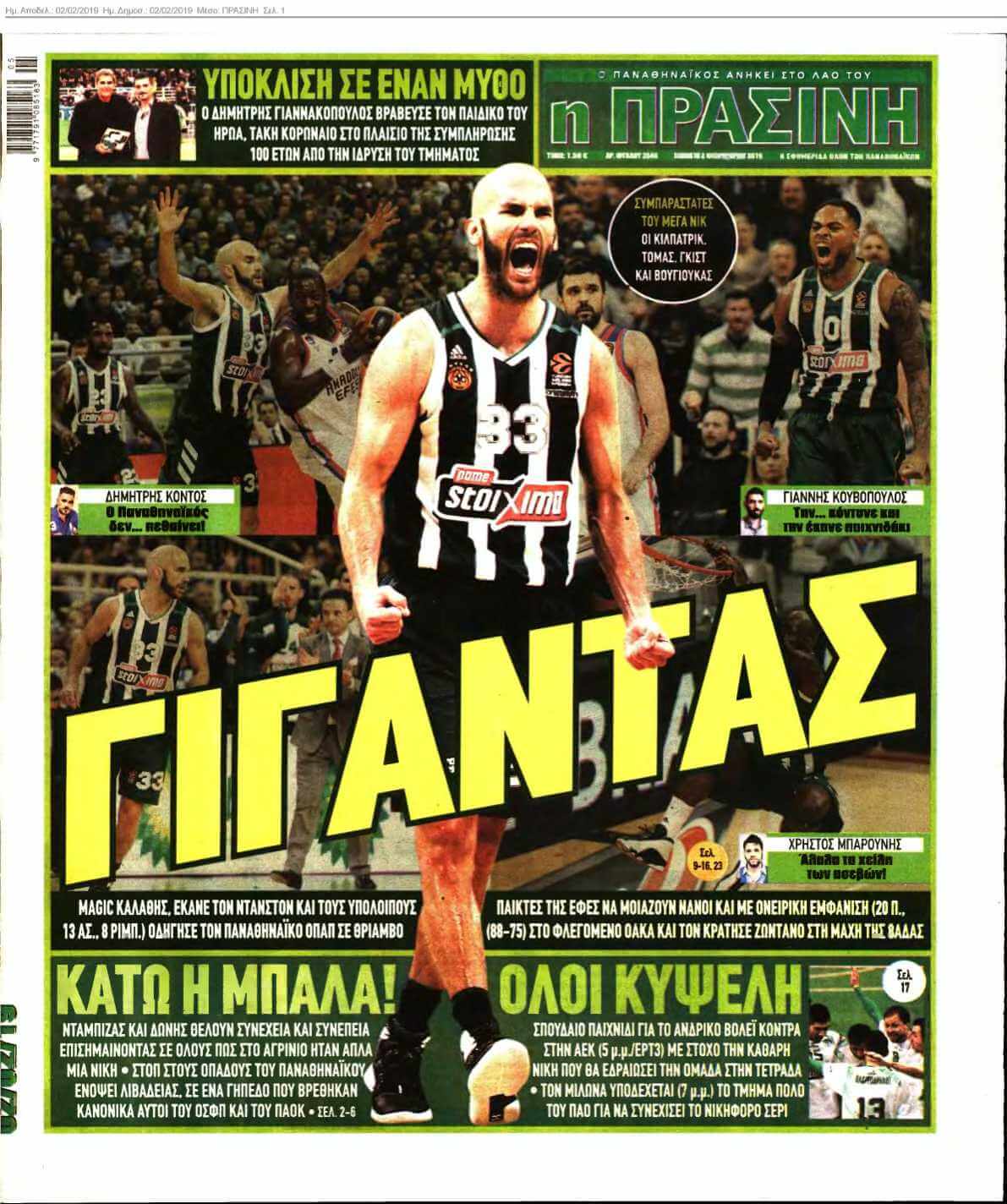 ΠΡΑΣΙΝΗ 02-02-2019