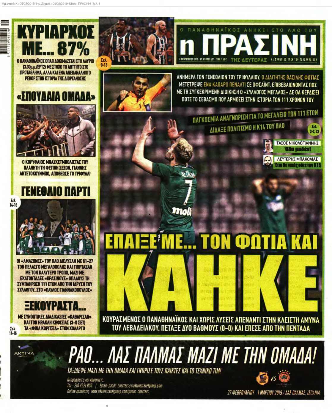 ΠΡΑΣΙΝΗ 04-02-2019