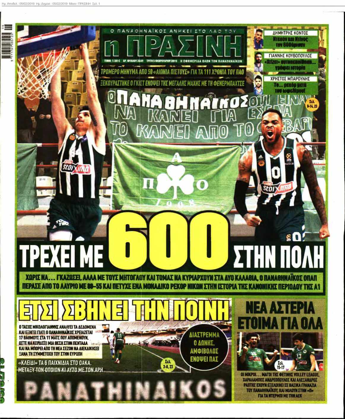 ΠΡΑΣΙΝΗ 05-02-2019