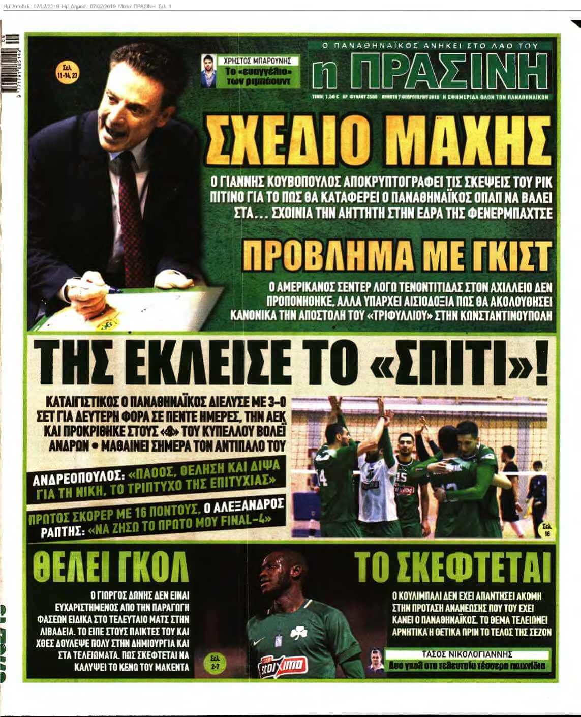 ΠΡΑΣΙΝΗ 07-02-2019