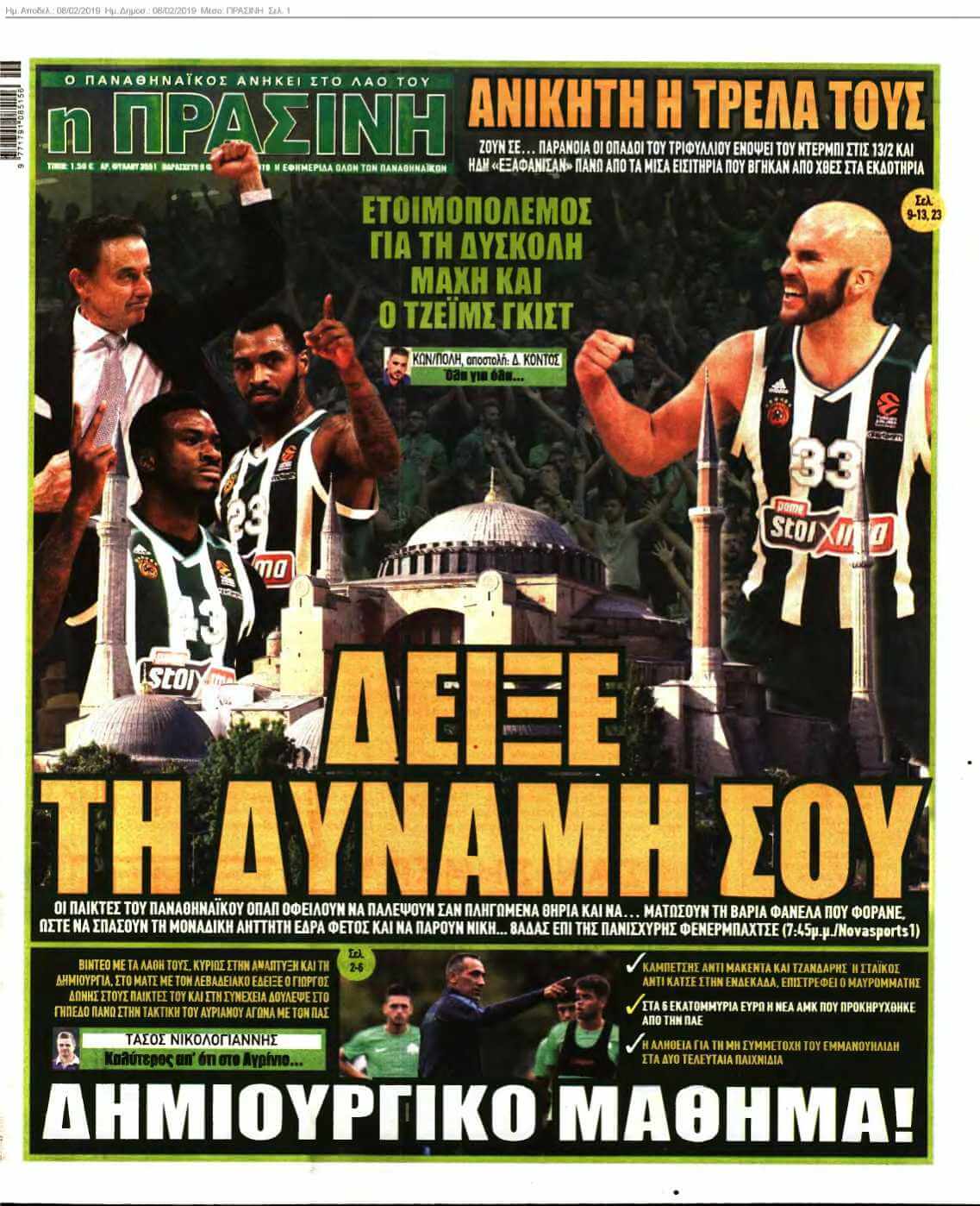 ΠΡΑΣΙΝΗ 08-02-2019