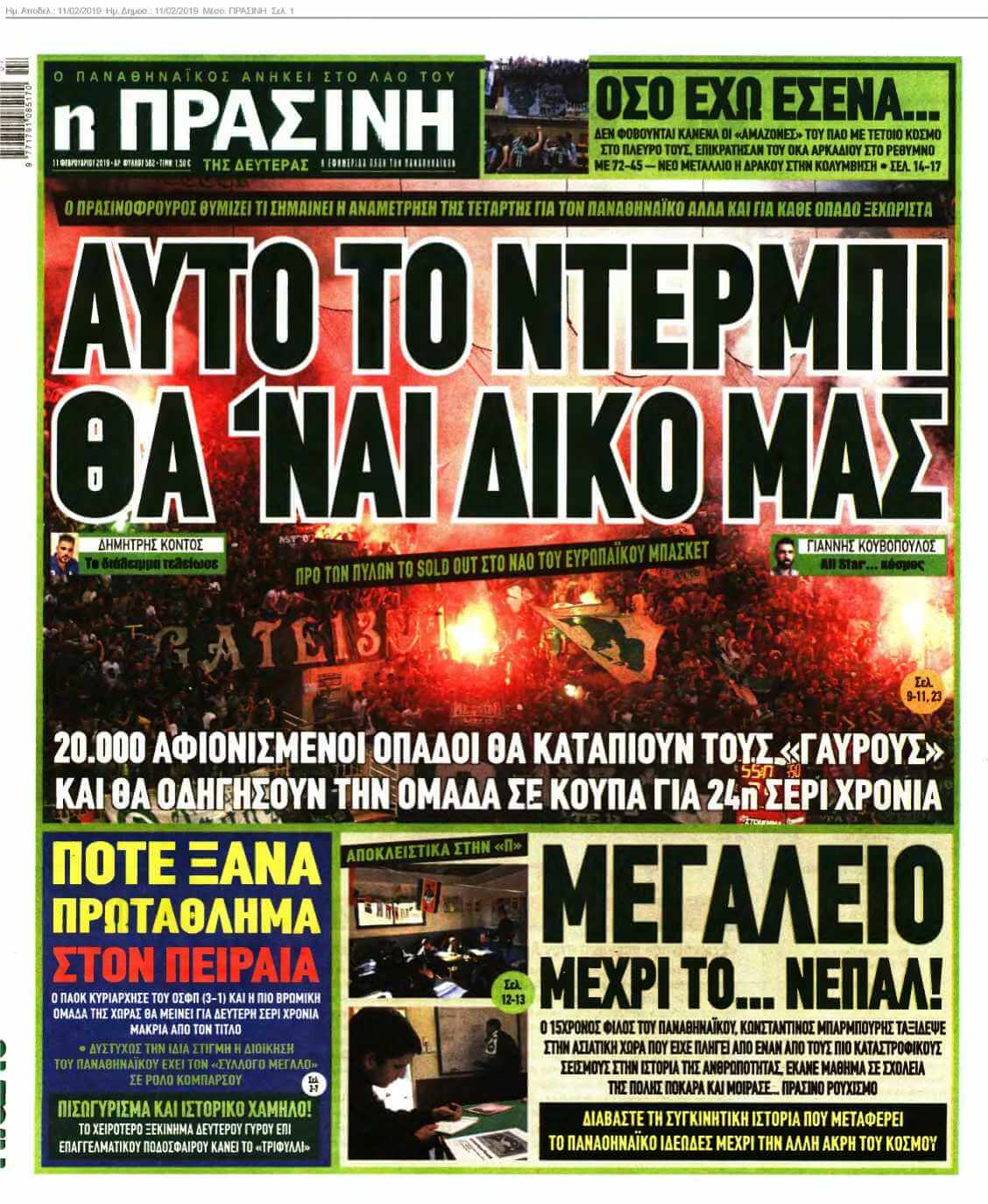 ΠΡΑΣΙΝΗ 11-02-2019
