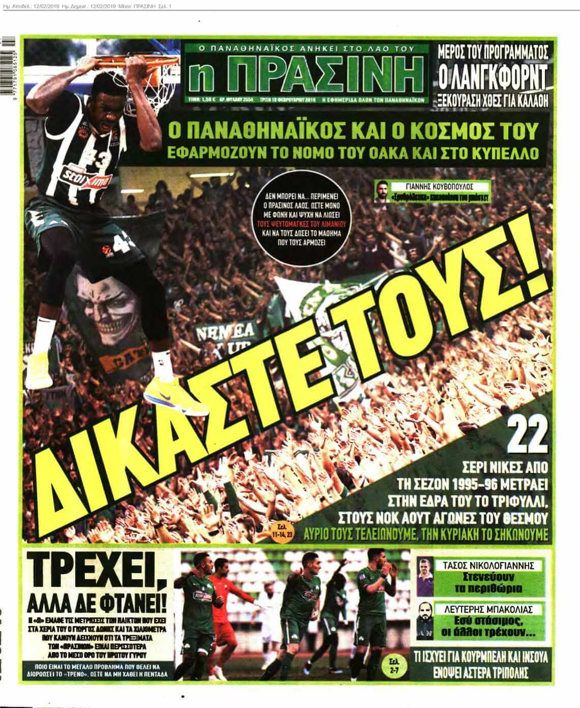 ΠΡΑΣΙΝΗ 12-02-2019