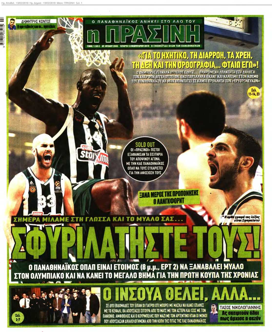 ΠΡΑΣΙΝΗ 13-02-2019