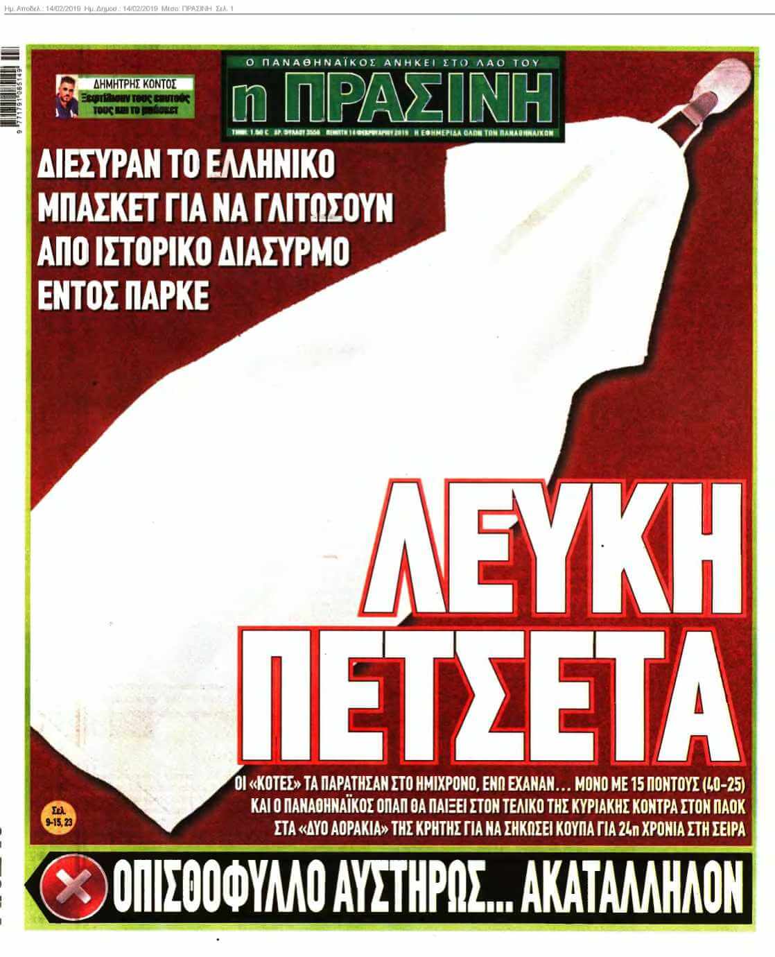 ΠΡΑΣΙΝΗ 14-02-2019