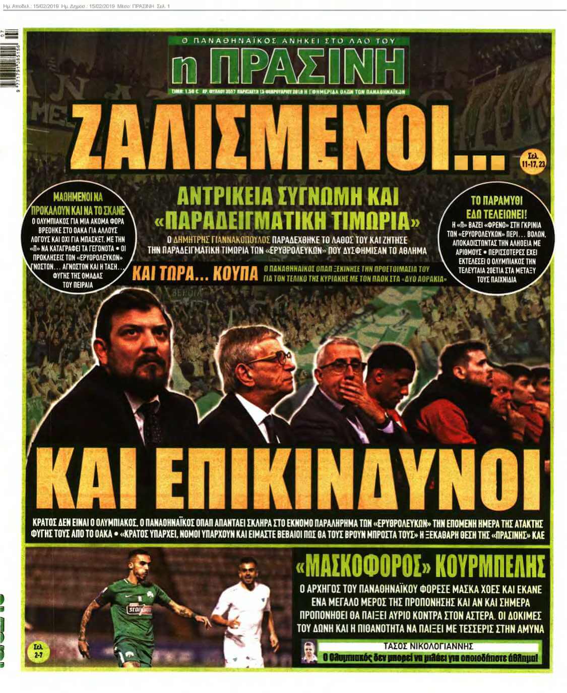 ΠΡΑΣΙΝΗ 15-02-2019