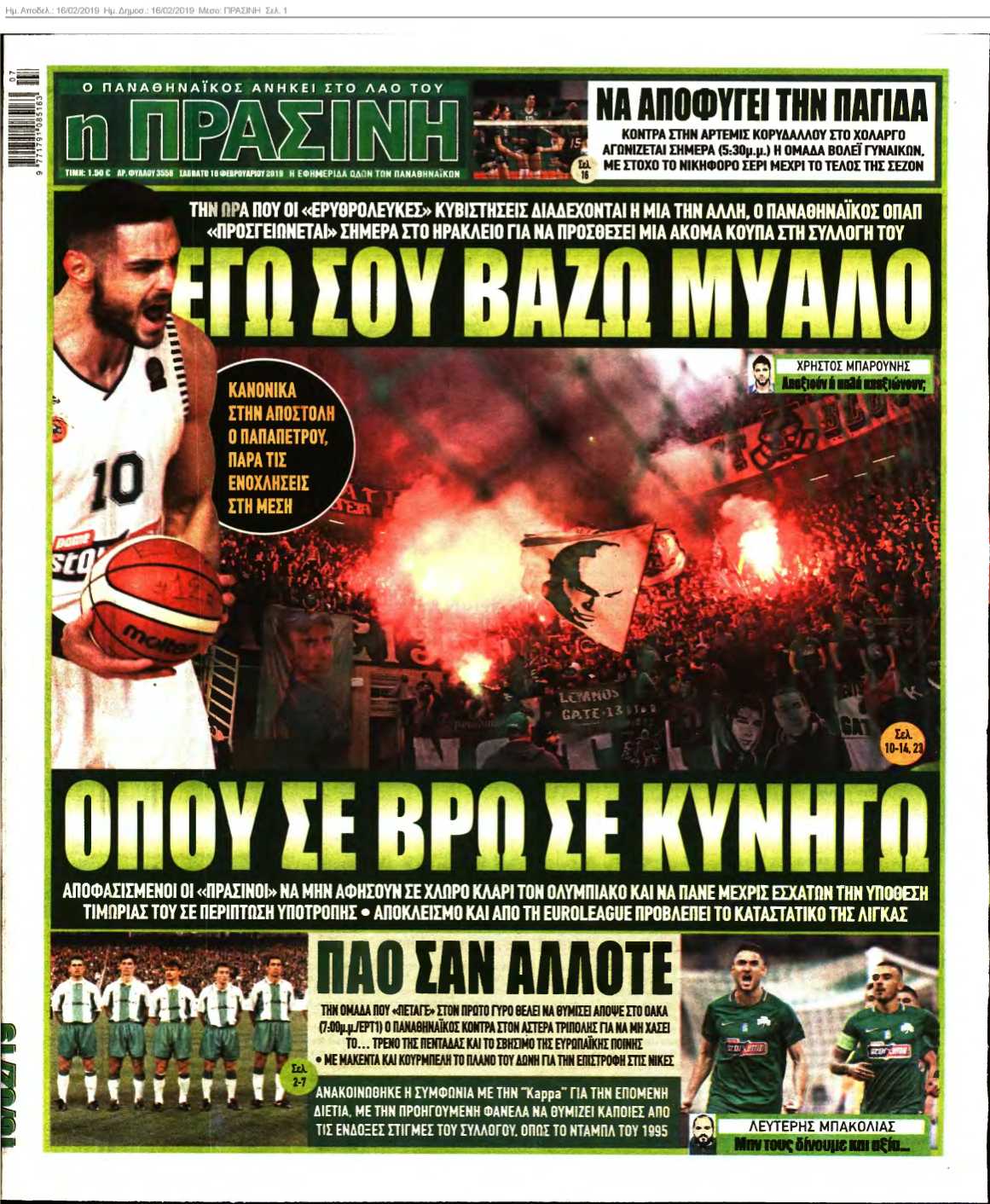 ΠΡΑΣΙΝΗ 16-02-2019