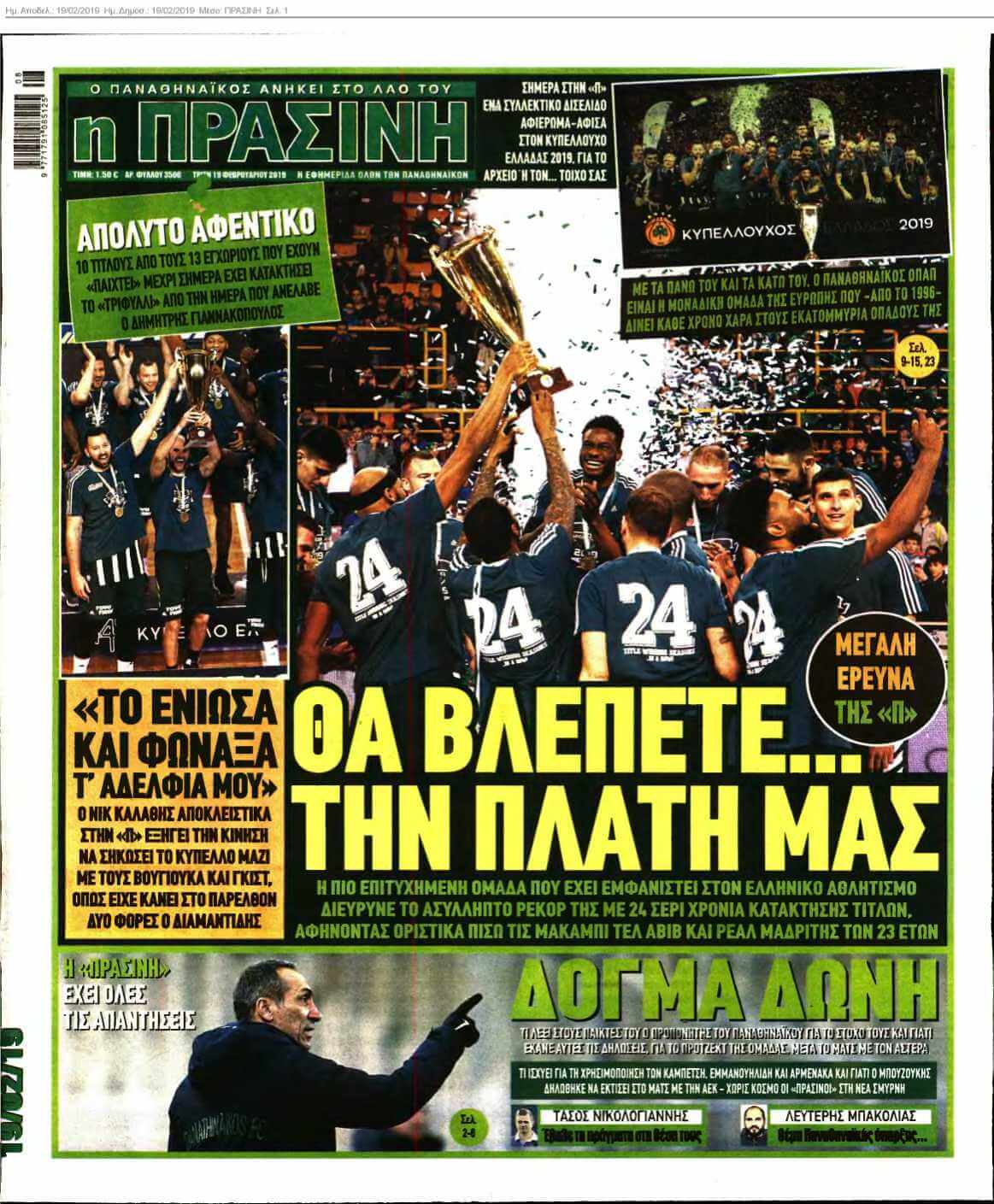ΠΡΑΣΙΝΗ 19-02-2019