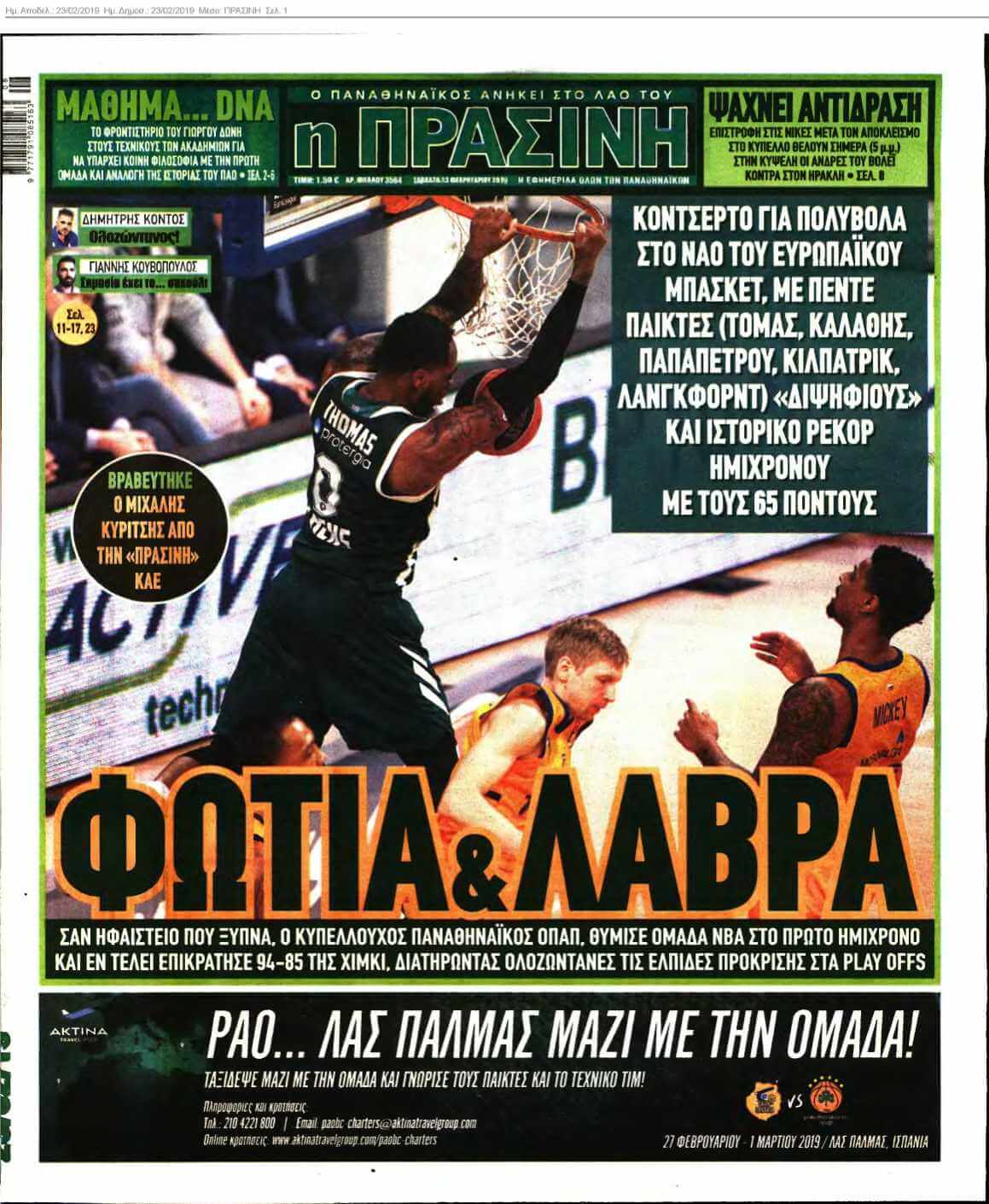 ΠΡΑΣΙΝΗ 23-02-2019