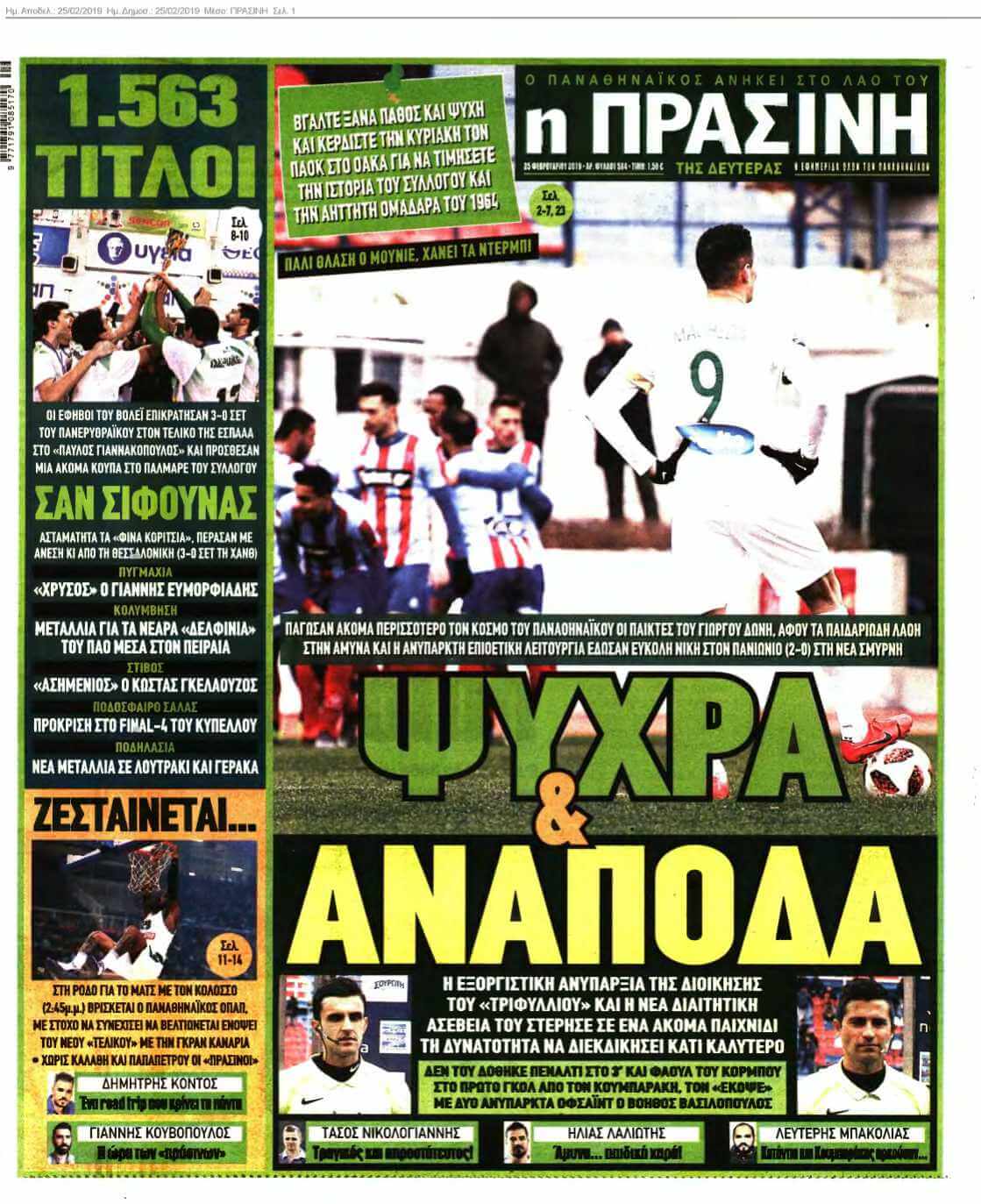ΠΡΑΣΙΝΗ 25-02-2019