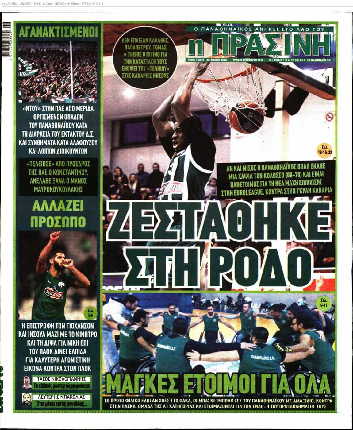 ΠΡΑΣΙΝΗ 26-02-2019