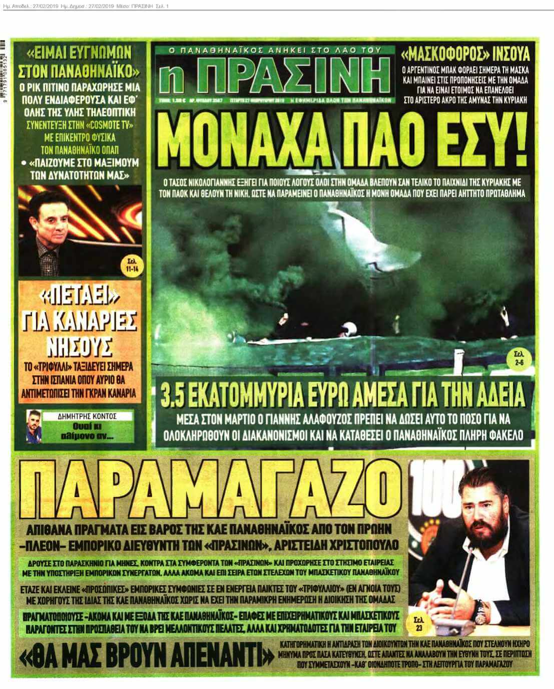 ΠΡΑΣΙΝΗ 27-02-2019