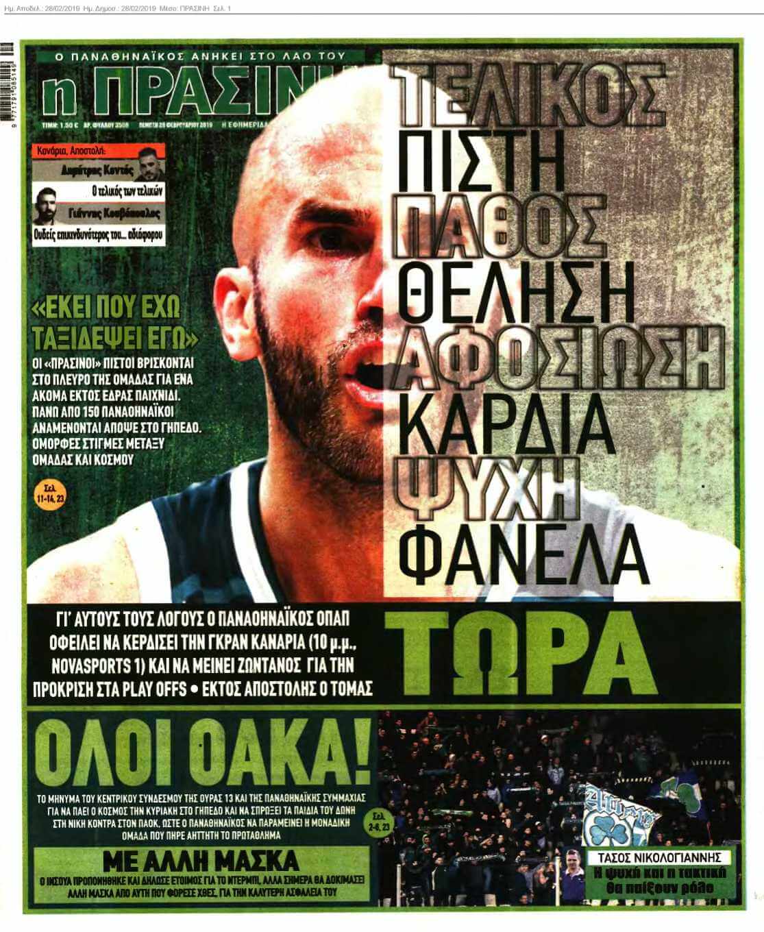 ΠΡΑΣΙΝΗ 28-02-2019
