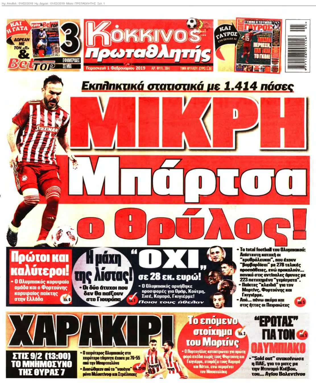 ΠΡΩΤΑΘΛΗΤΗΣ 01-02-2019