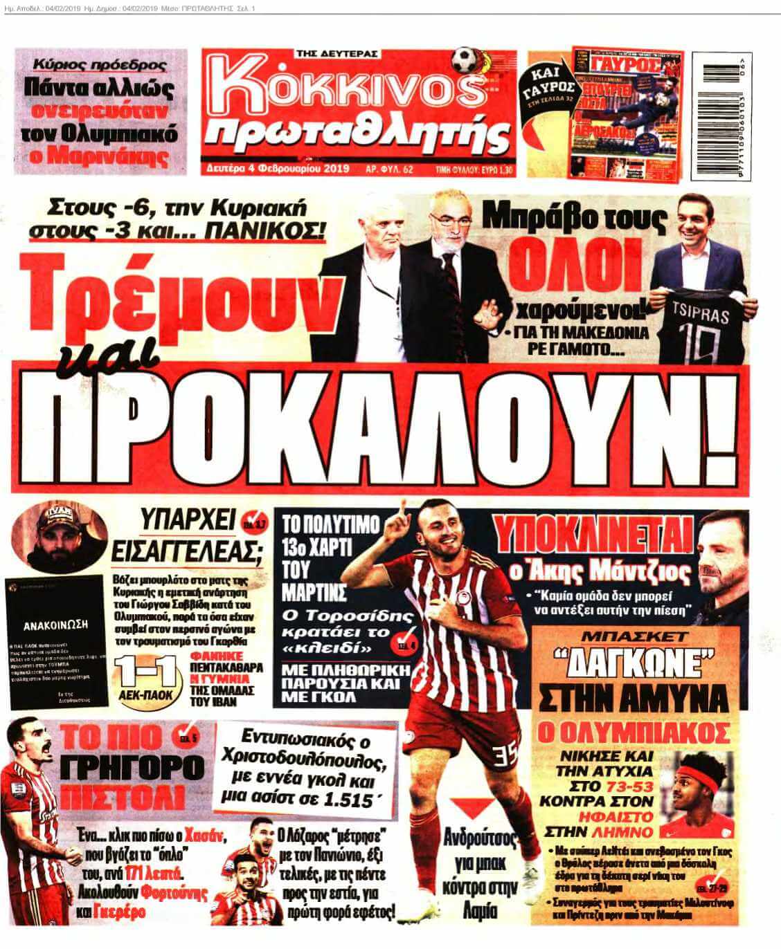 ΠΡΩΤΑΘΛΗΤΗΣ 04-02-2019
