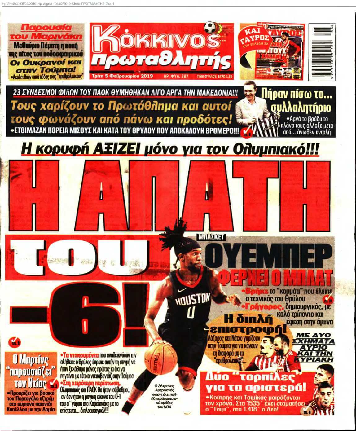 ΠΡΩΤΑΘΛΗΤΗΣ 05-02-2019