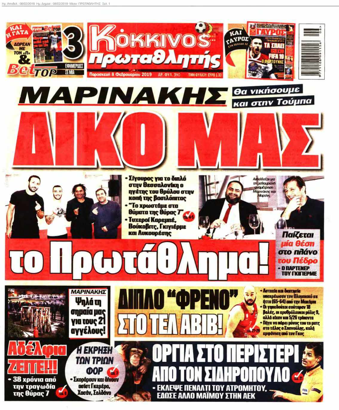 ΠΡΩΤΑΘΛΗΤΗΣ 08-02-2019