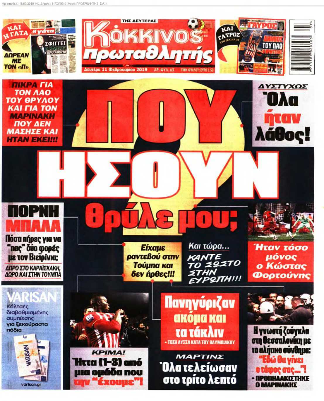ΠΡΩΤΑΘΛΗΤΗΣ 11-02-2019