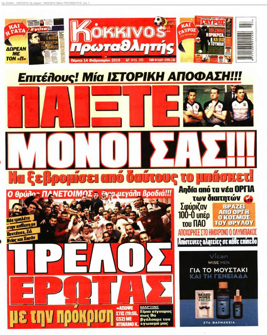 ΠΡΩΤΑΘΛΗΤΗΣ 14-02-2019