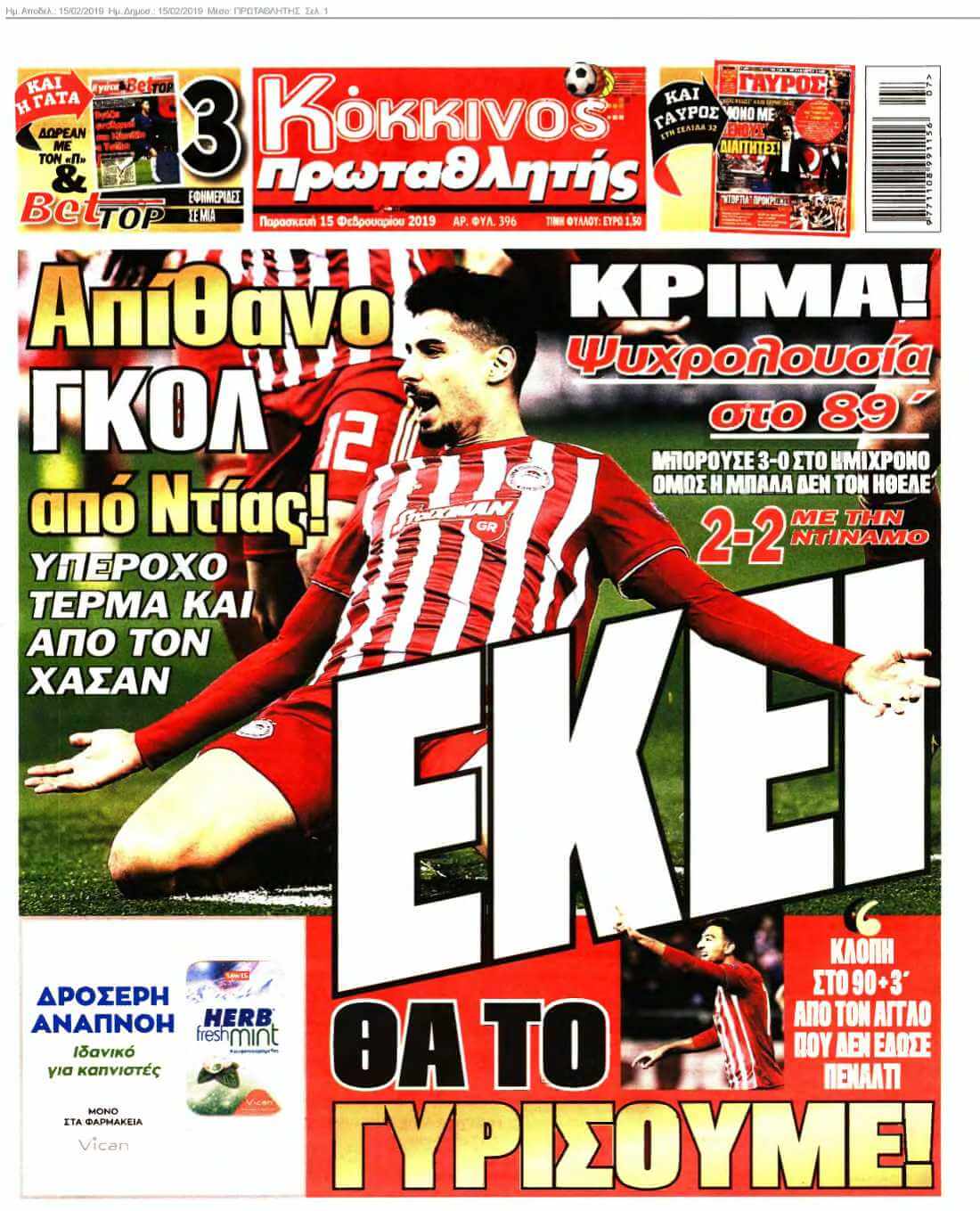 ΠΡΩΤΑΘΛΗΤΗΣ 15-02-2019