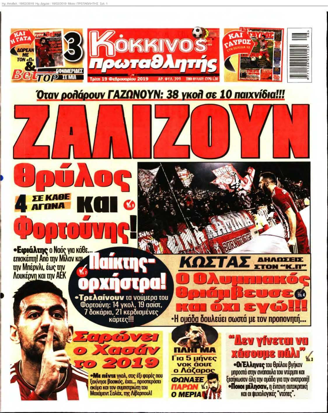 ΠΡΩΤΑΘΛΗΤΗΣ 19-02-2019