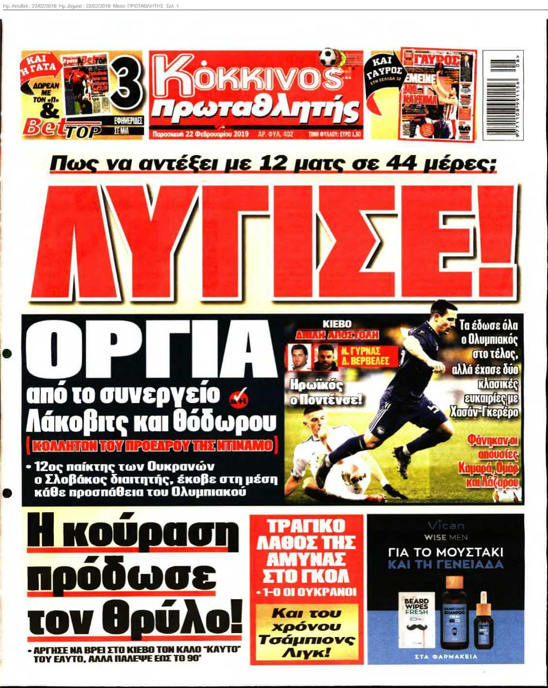 ΠΡΩΤΑΘΛΗΤΗΣ 22-02-2019