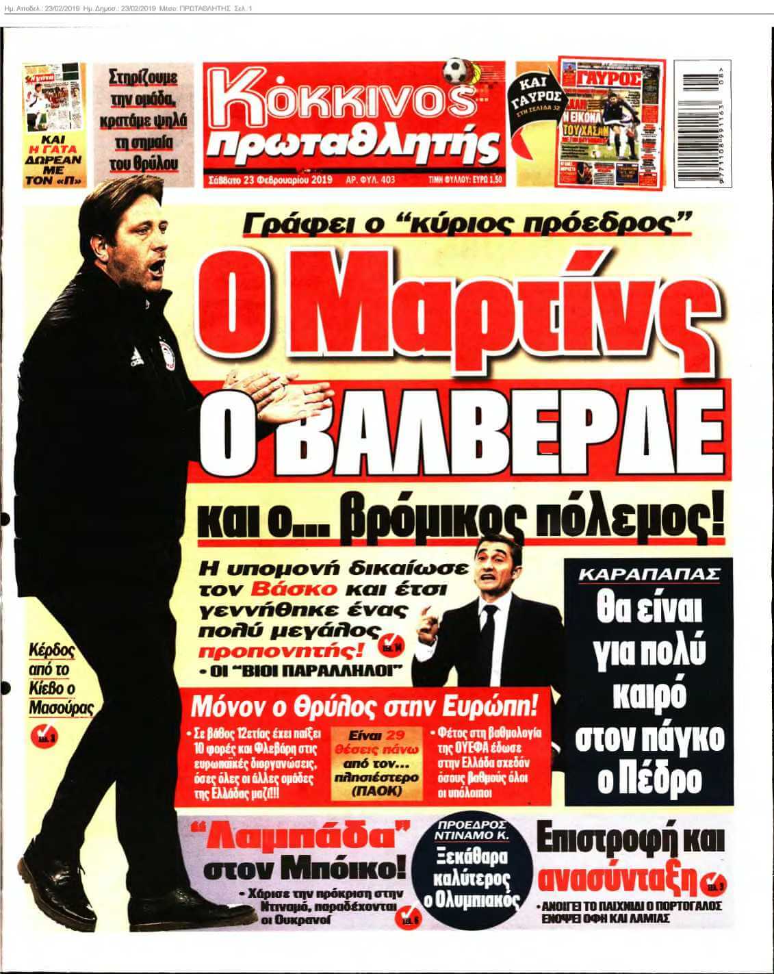 ΠΡΩΤΑΘΛΗΤΗΣ 23-02-2019