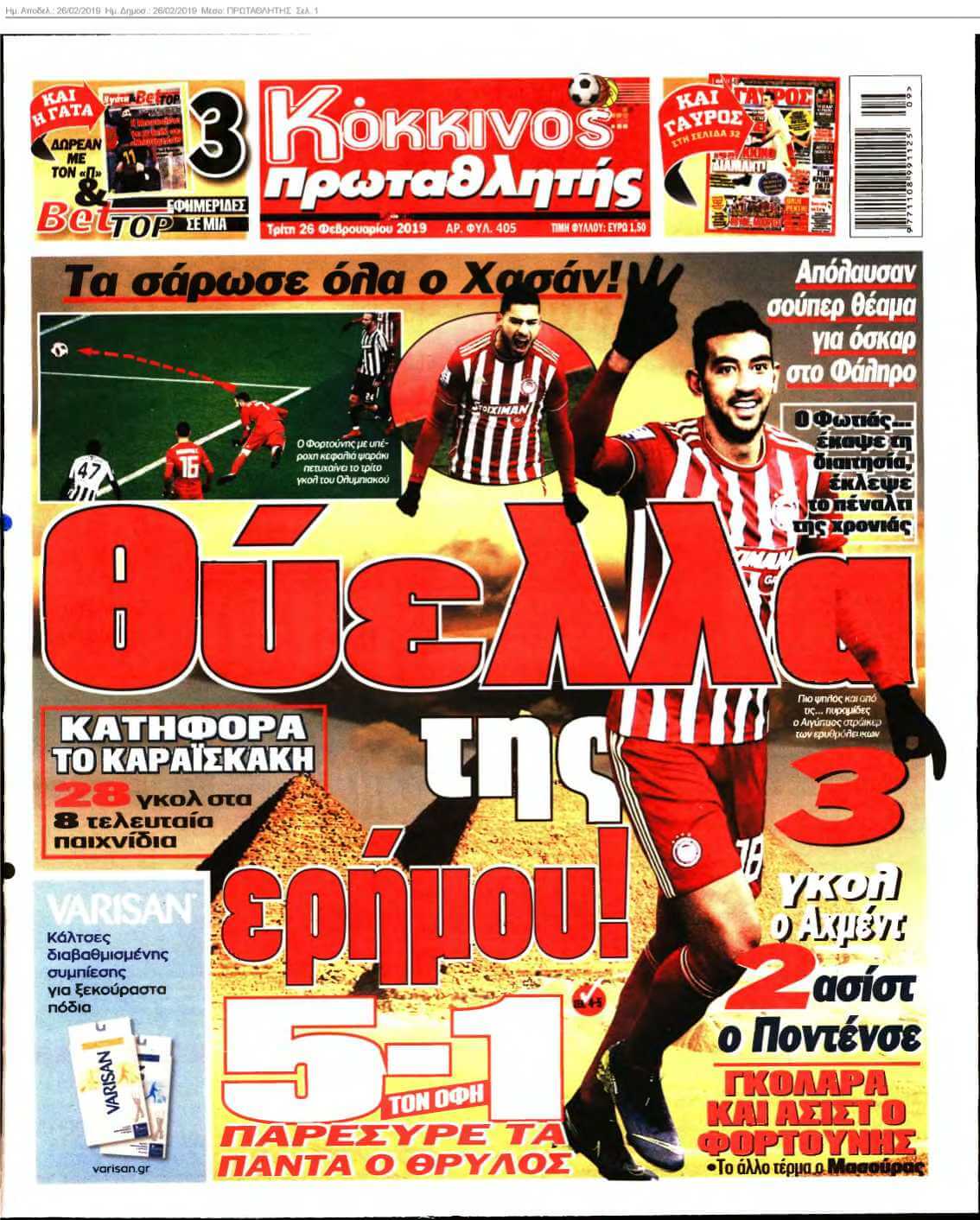 ΠΡΩΤΑΘΛΗΤΗΣ 26-02-2019