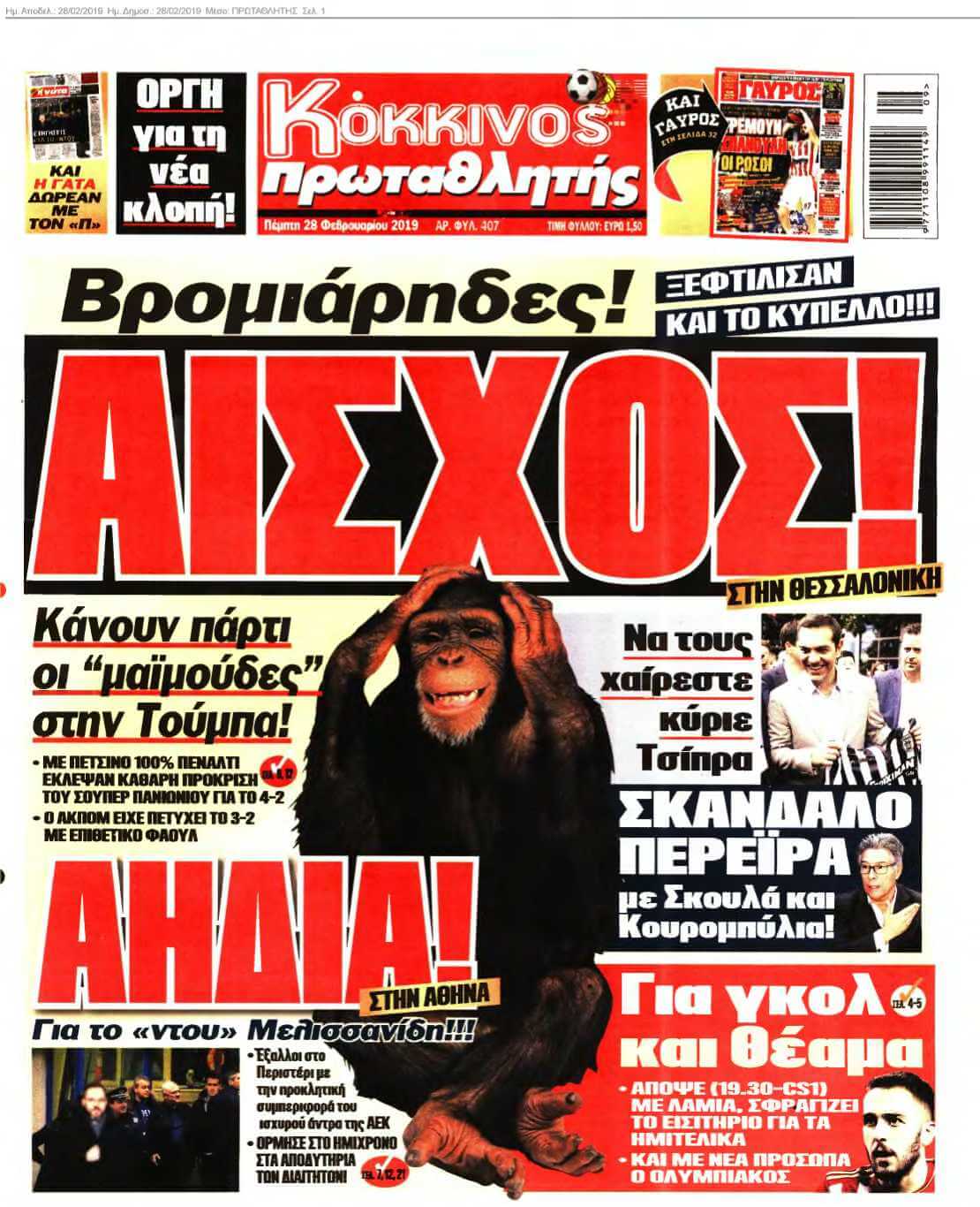 ΠΡΩΤΑΘΛΗΤΗΣ 28-02-2019