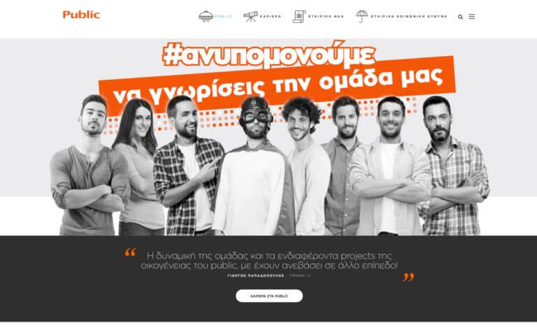 Το Public σας προσκαλεί στη νέα του εταιρική ιστοσελίδα | Newsit.gr Το Public σας προσκαλεί στη νέα του εταιρική ιστοσελίδα | Newsit.gr