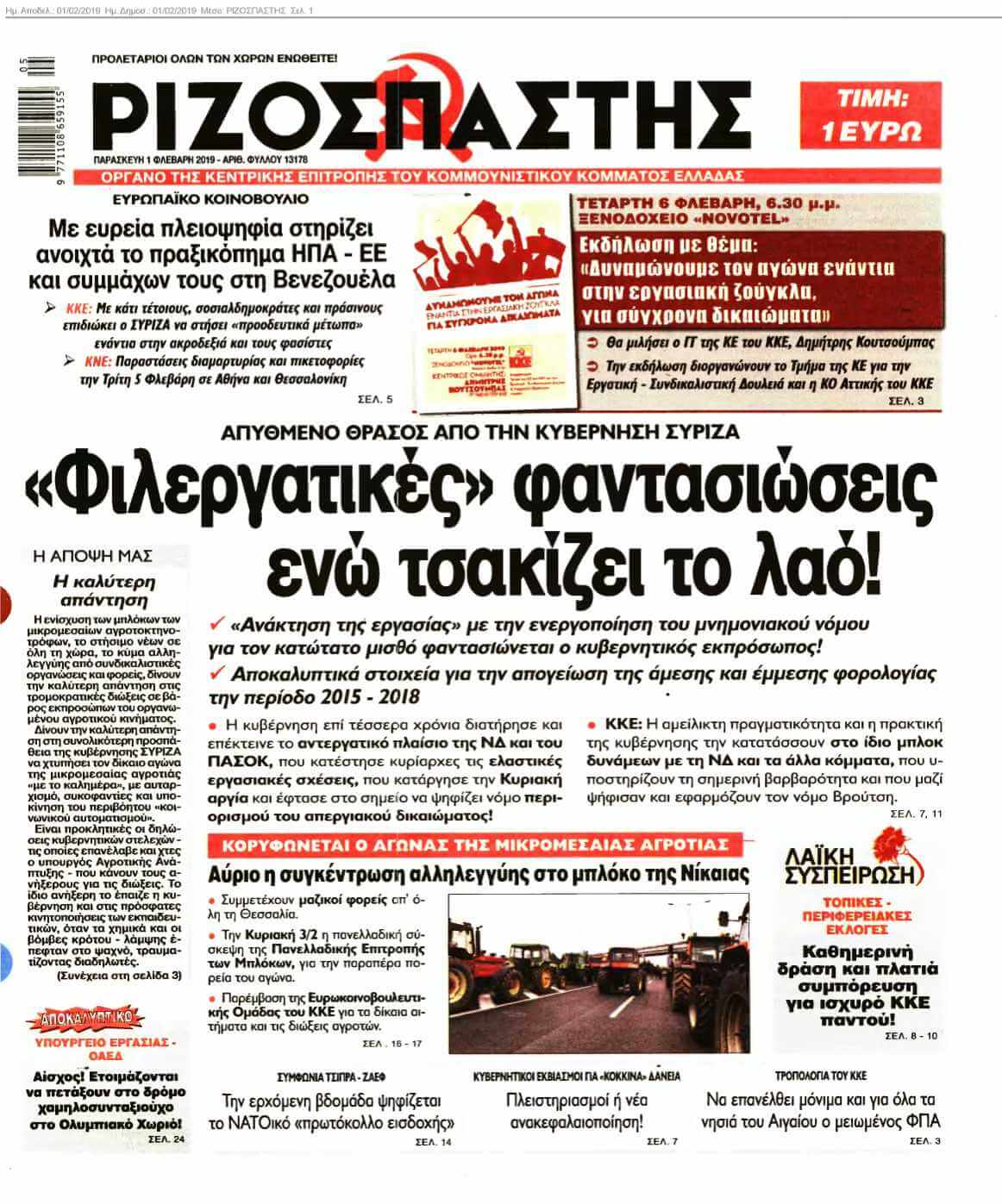 ΡΙΖΟΣΠΑΣΤΗΣ 01-02-2019