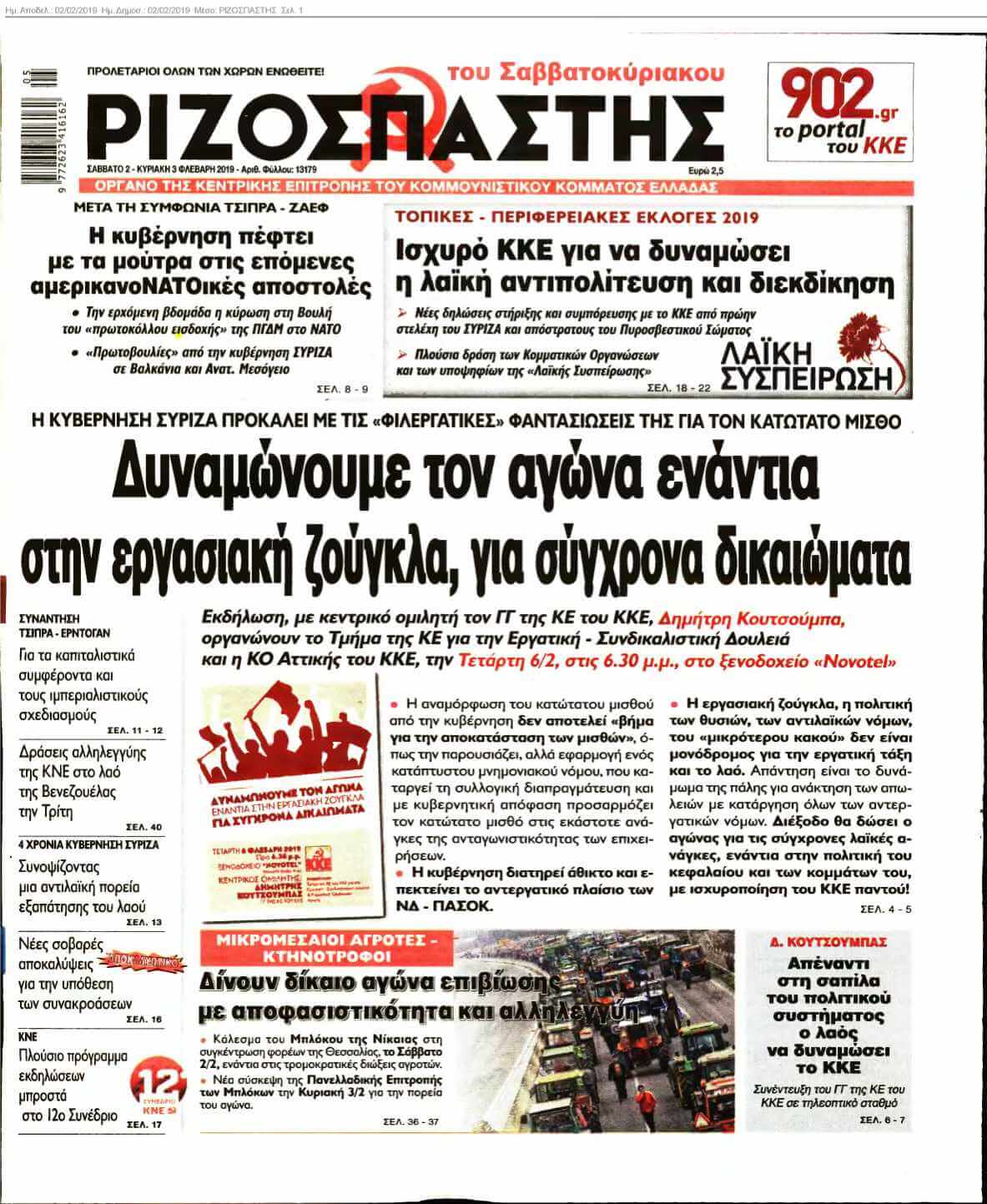 ΡΙΖΟΣΠΑΣΤΗΣ 02-02-2019