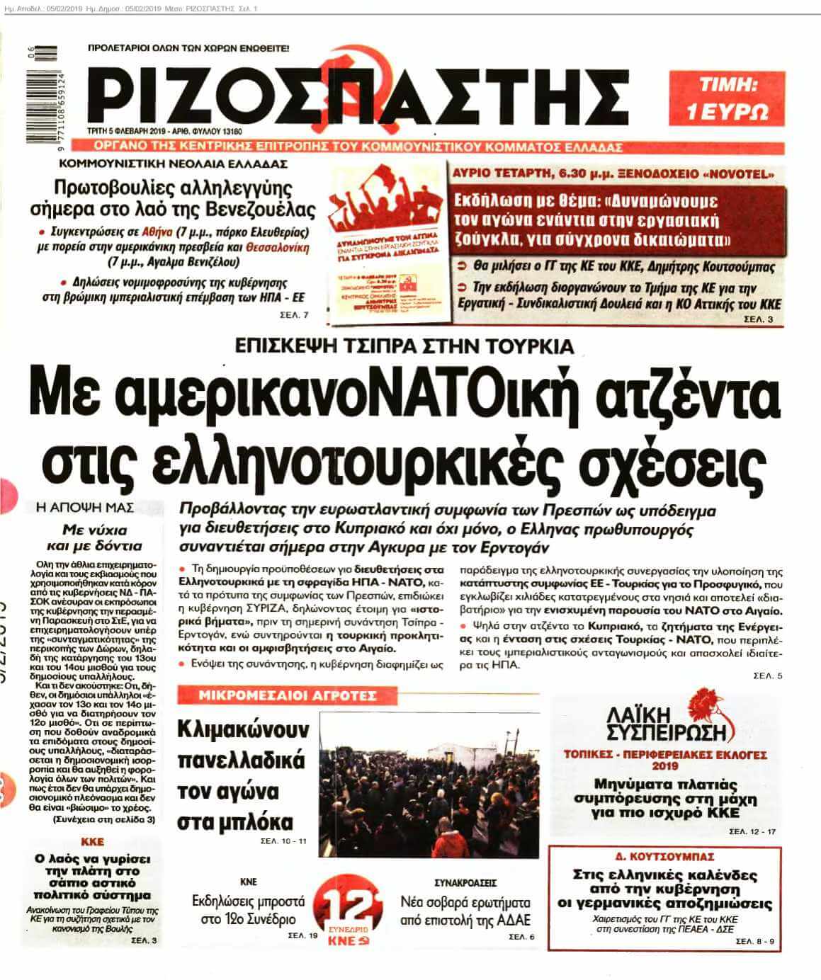 ΡΙΖΟΣΠΑΣΤΗΣ 05-02-2019