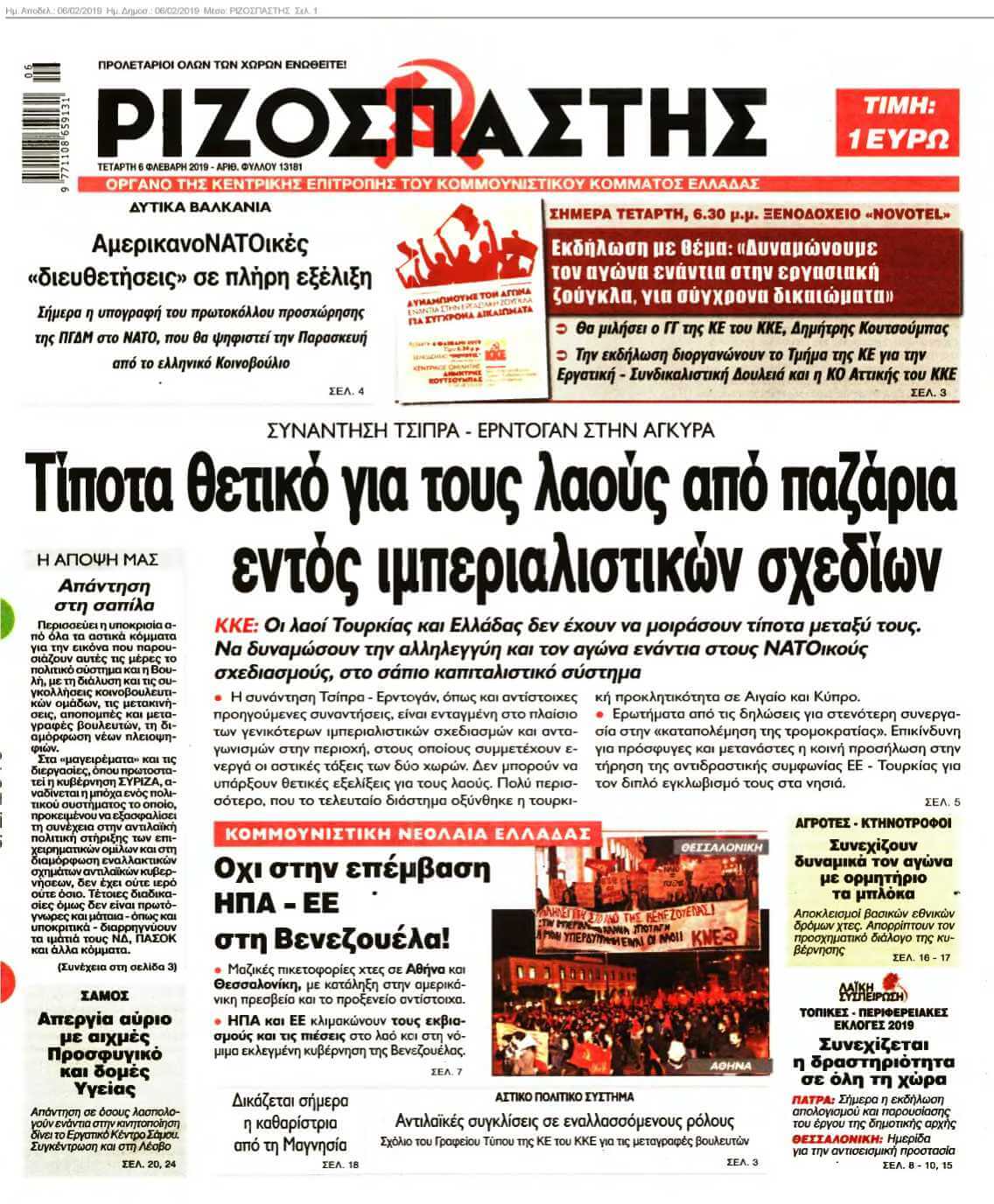 ΡΙΖΟΣΠΑΣΤΗΣ 06-02-2019