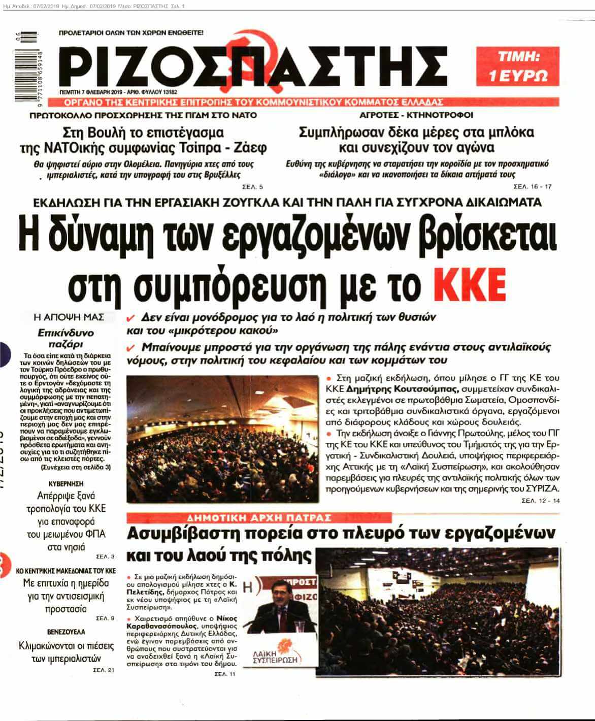 ΡΙΖΟΣΠΑΣΤΗΣ 07-02-2019