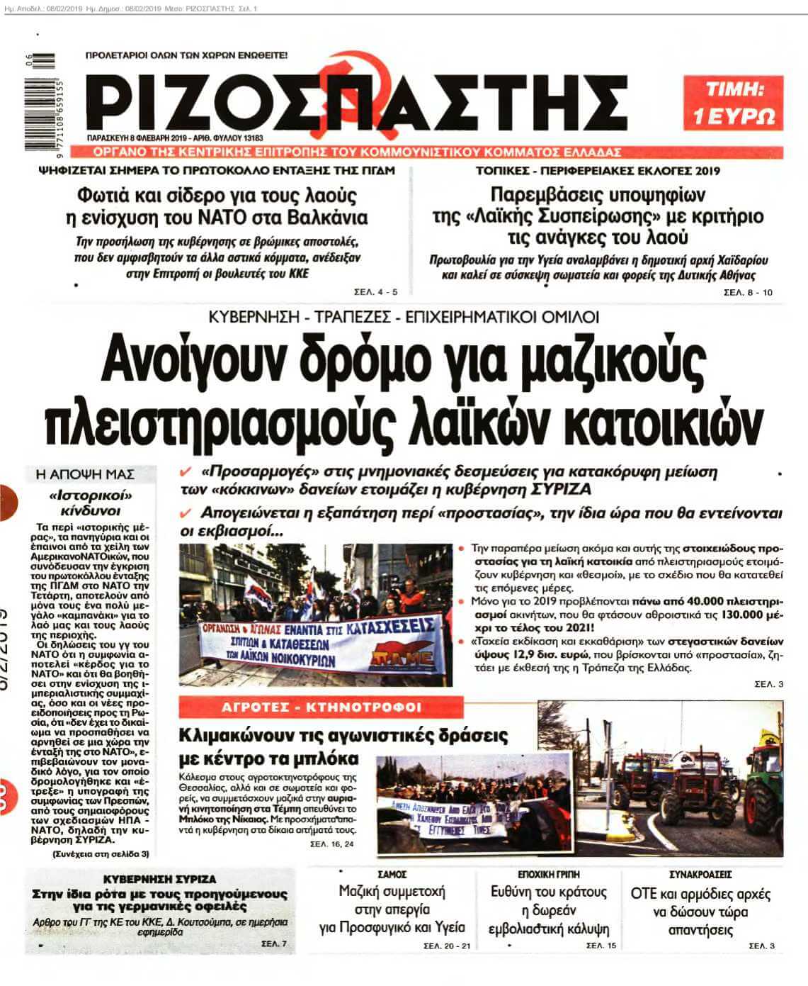 ΡΙΖΟΣΠΑΣΤΗΣ 08-02-2019