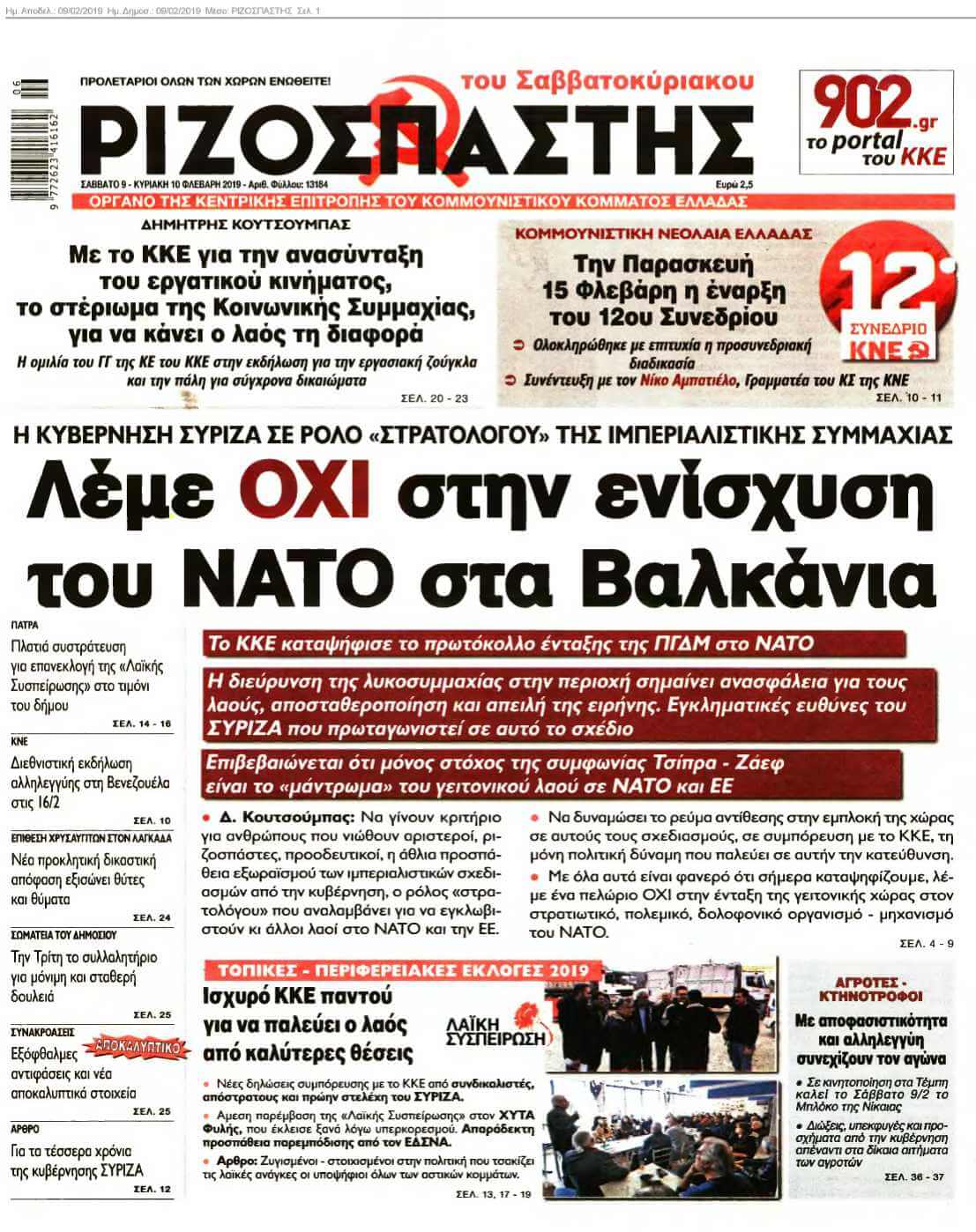 ΡΙΖΟΣΠΑΣΤΗΣ 09-02-2019