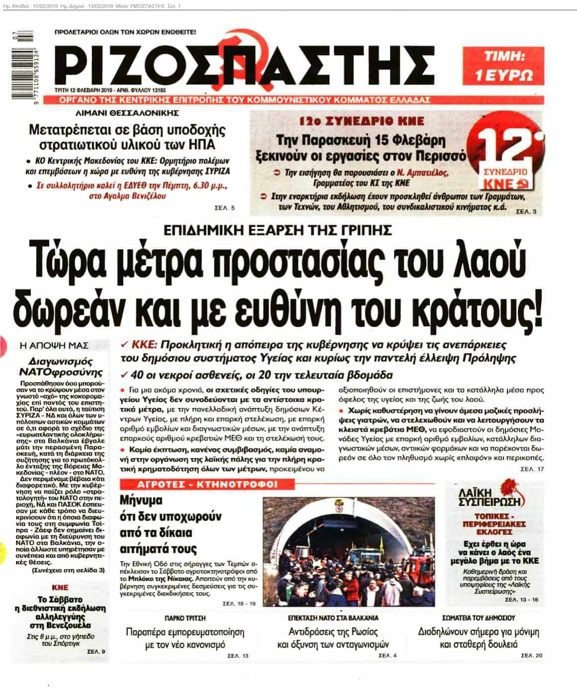 ΡΙΖΟΣΠΑΣΤΗΣ 12-02-2019