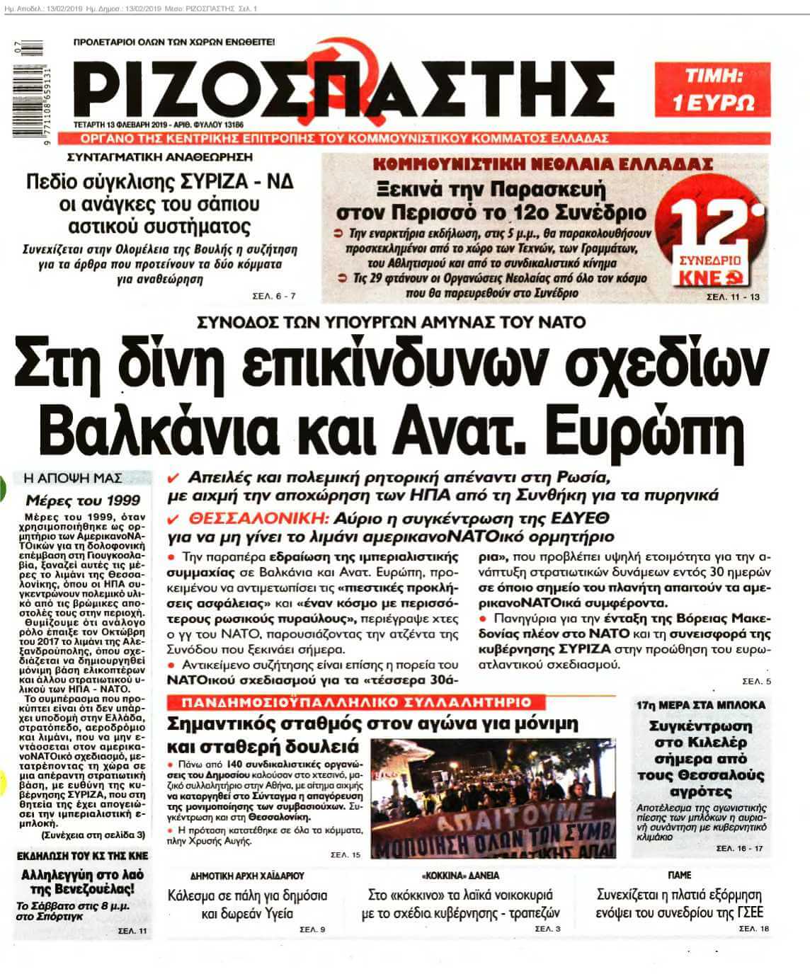 ΡΙΖΟΣΠΑΣΤΗΣ 13-02-2019
