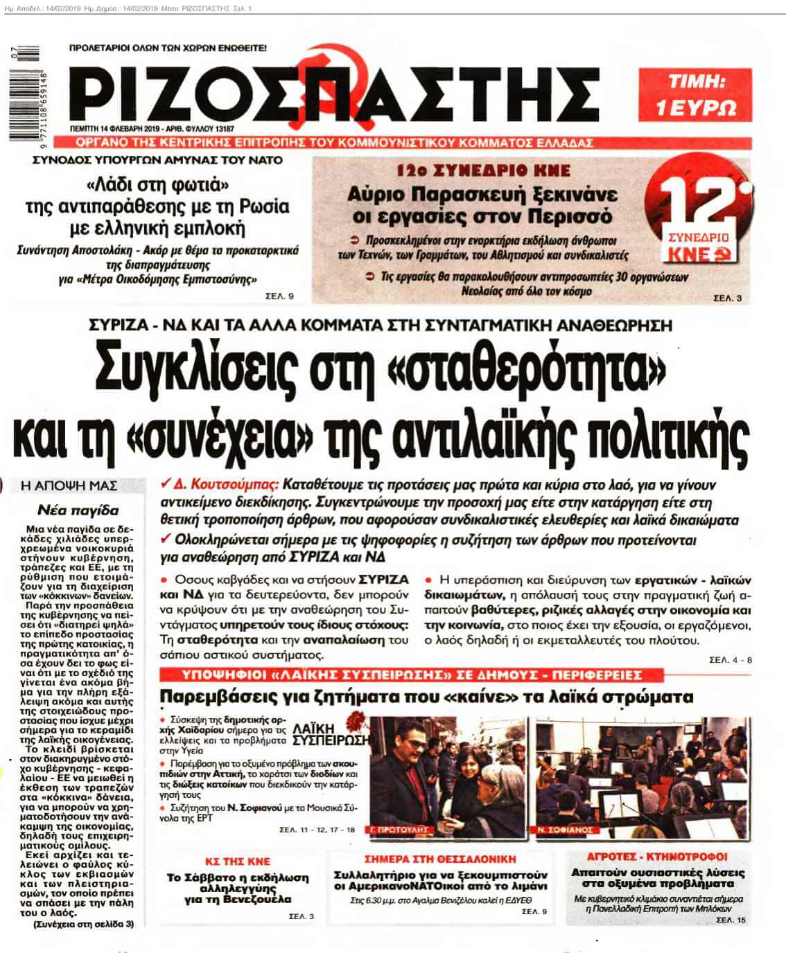 ΡΙΖΟΣΠΑΣΤΗΣ 14-02-2019