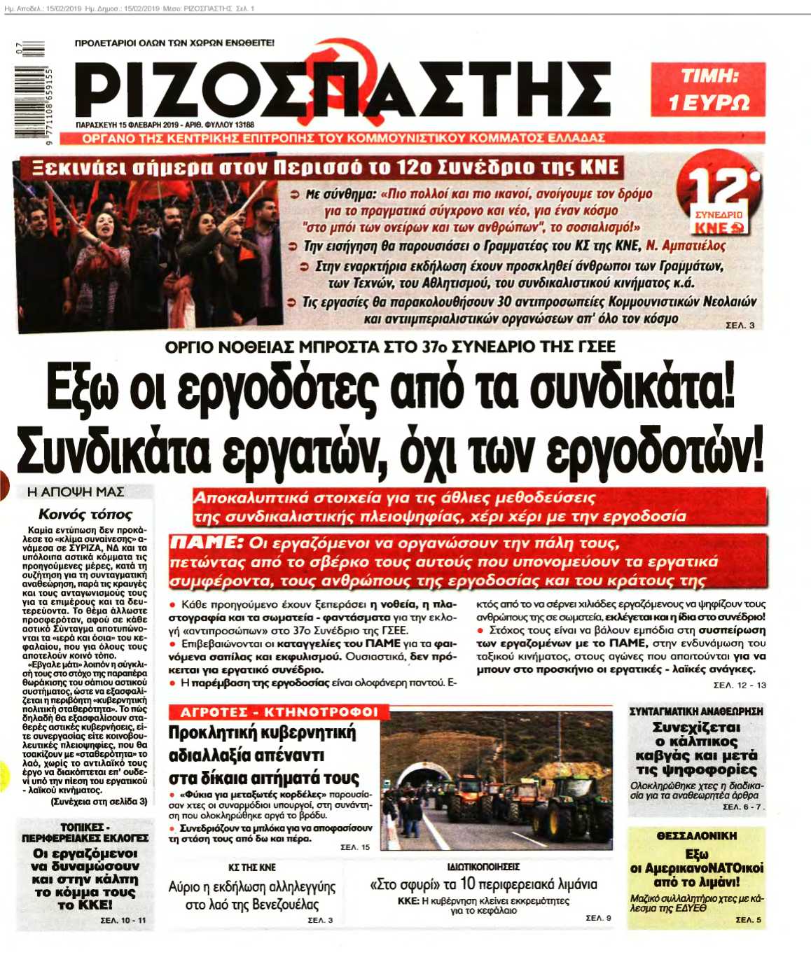 ΡΙΖΟΣΠΑΣΤΗΣ 15-02-2019