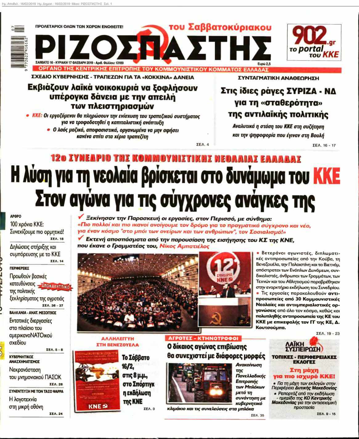ΡΙΖΟΣΠΑΣΤΗΣ 16-02-2019