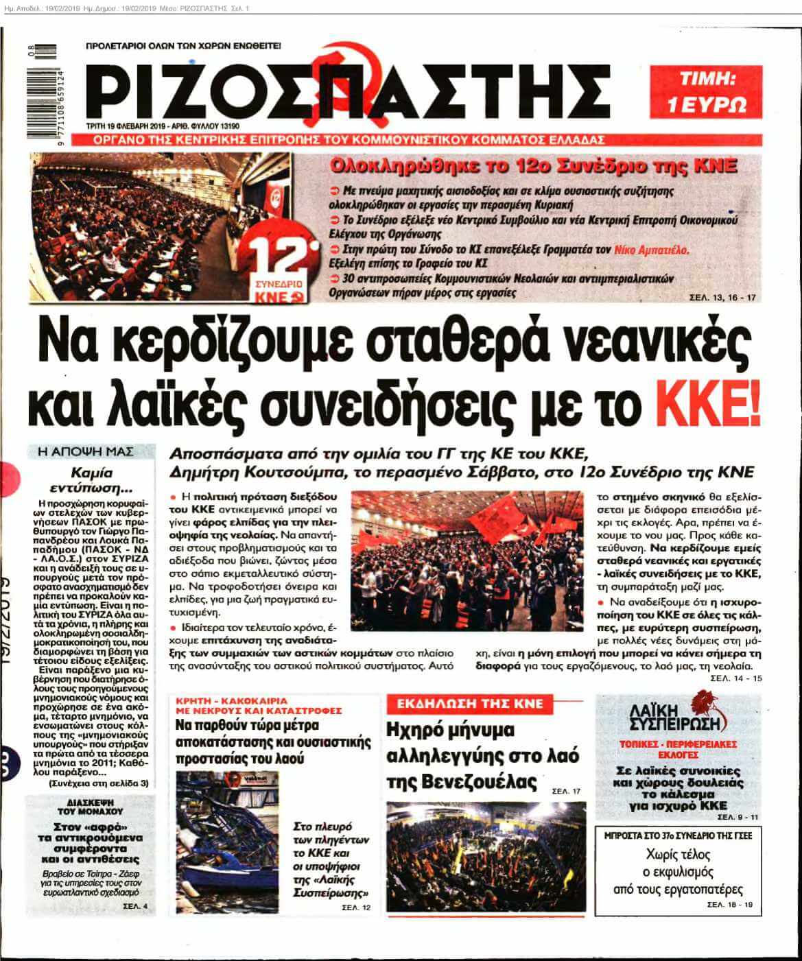 ΡΙΖΟΣΠΑΣΤΗΣ 19-02-2019
