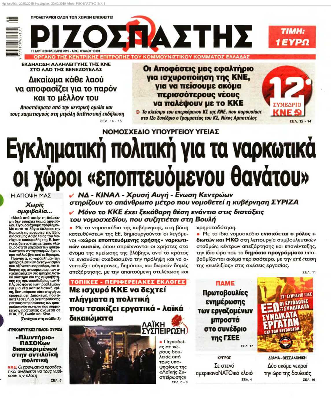 ΡΙΖΟΣΠΑΣΤΗΣ 20-02-2019