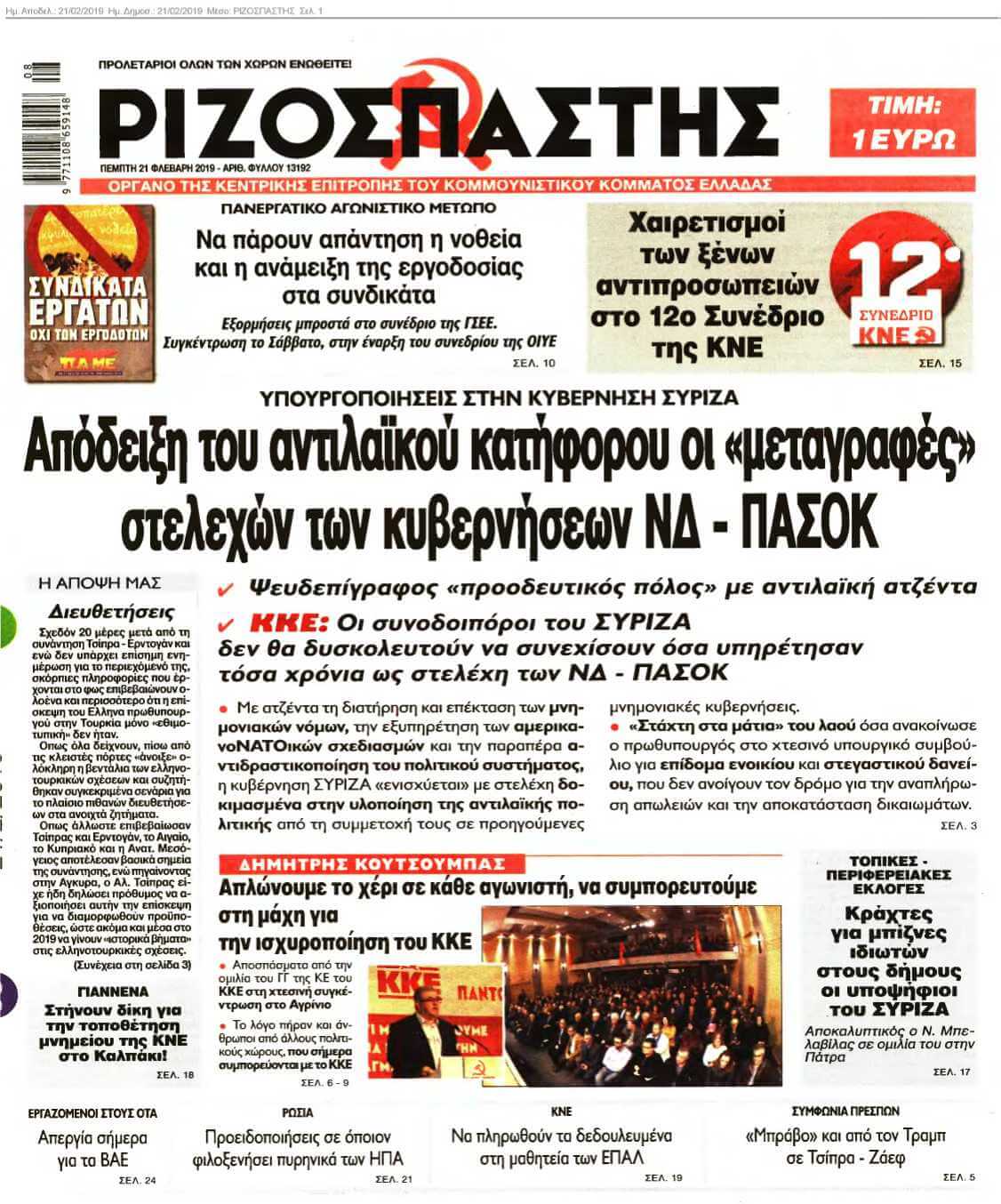 ΡΙΖΟΣΠΑΣΤΗΣ 21-02-2019