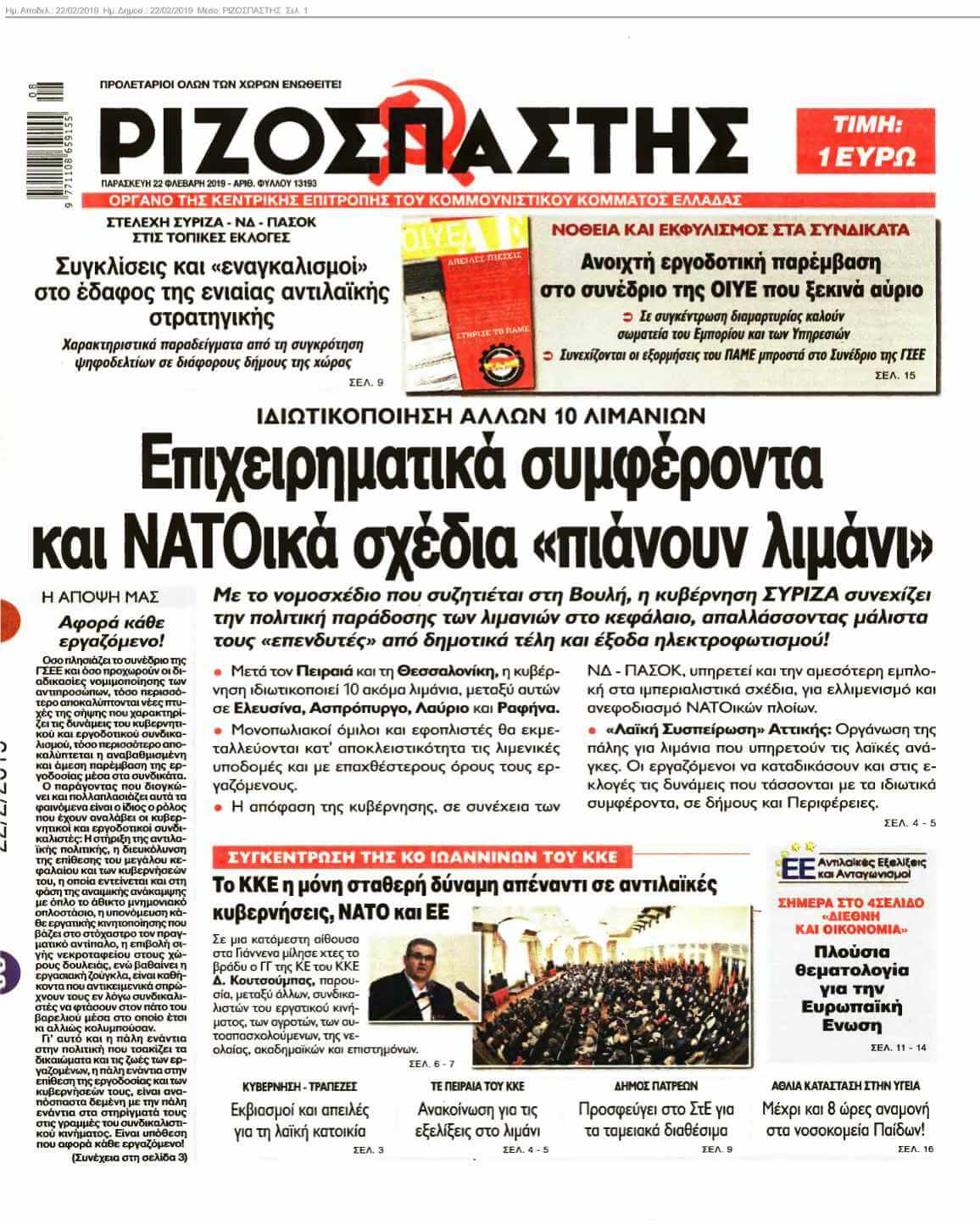 ΡΙΖΟΣΠΑΣΤΗΣ 22-02-2019