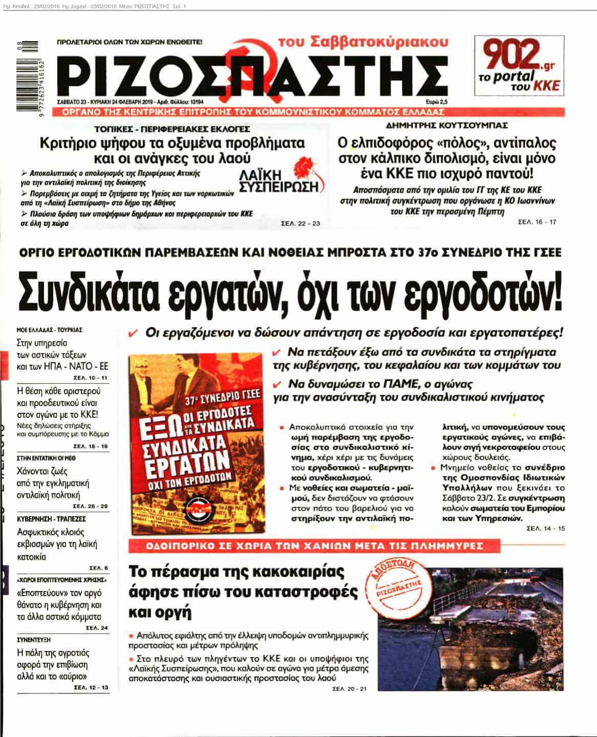 ΡΙΖΟΣΠΑΣΤΗΣ 23-02-2019