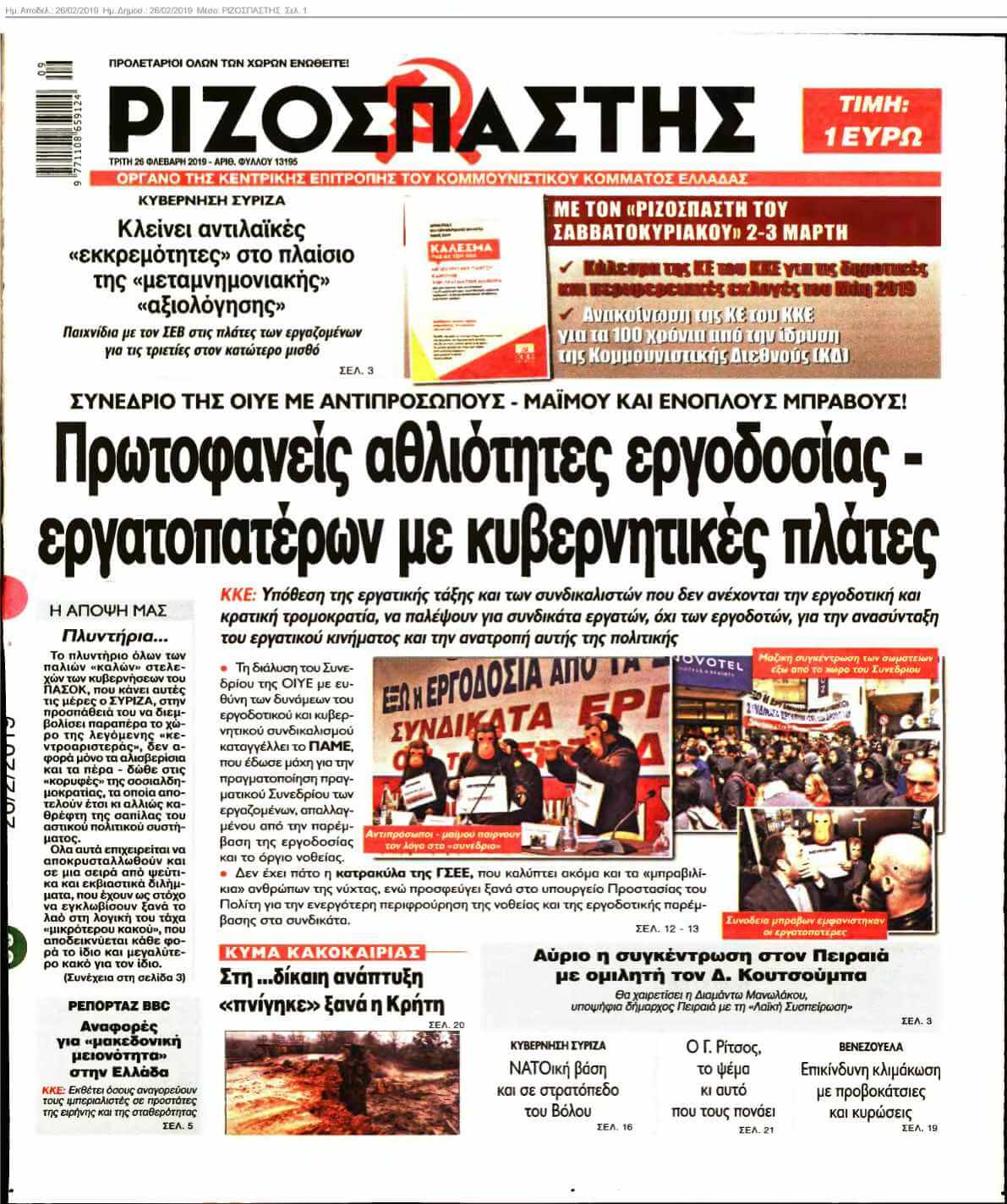 ΡΙΖΟΣΠΑΣΤΗΣ 26-02-2019