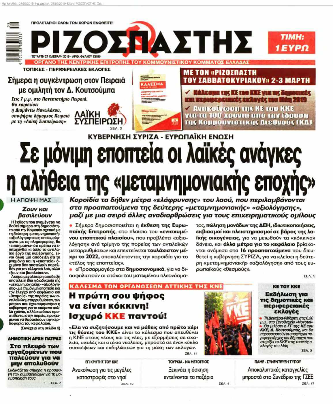 ΡΙΖΟΣΠΑΣΤΗΣ 27-02-2019