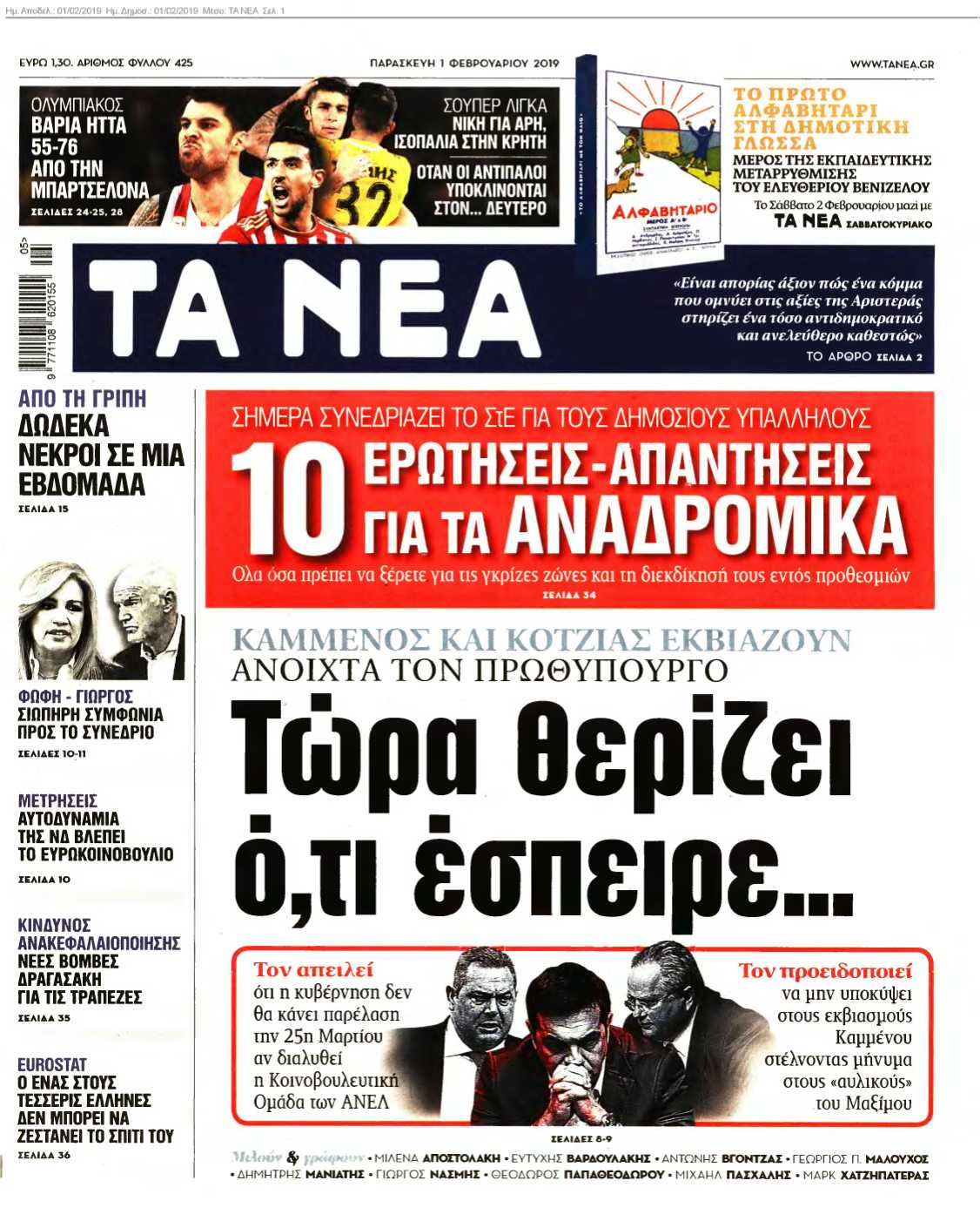 ΤΑ ΝΕΑ 01-02-2019